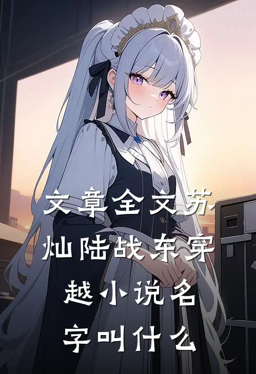 文章全文苏灿陆战东穿越小说名字叫什么