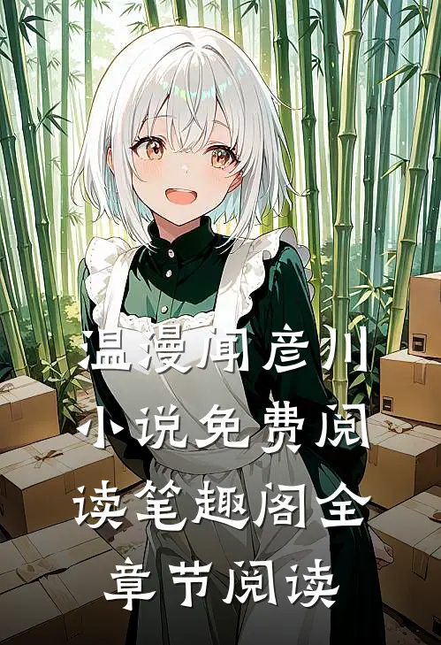 温漫闻彦川小说免费阅读笔趣阁全章节阅读