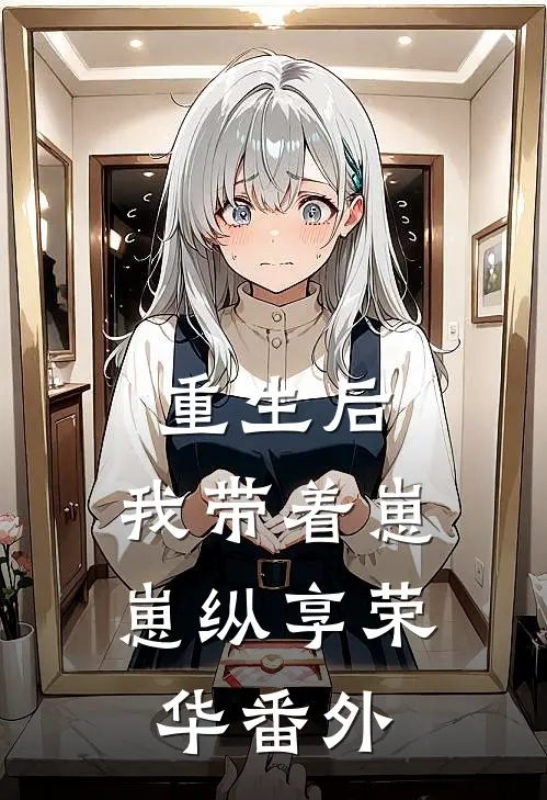 重生后,我带着崽崽纵享荣华 番外