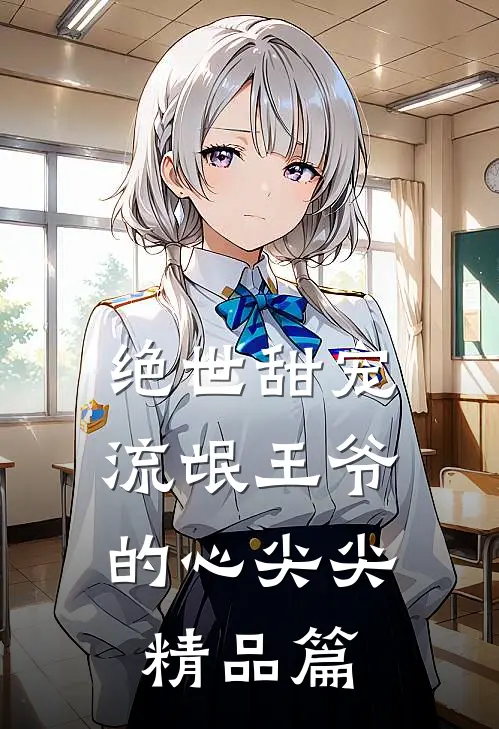 绝世甜宠流氓王爷的心尖尖精品篇