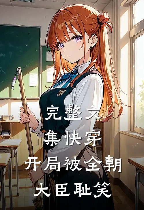 完整文集快穿：开局被全朝大臣耻笑