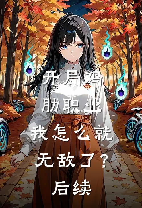 开局鸡肋职业,我怎么就无敌了?后续是