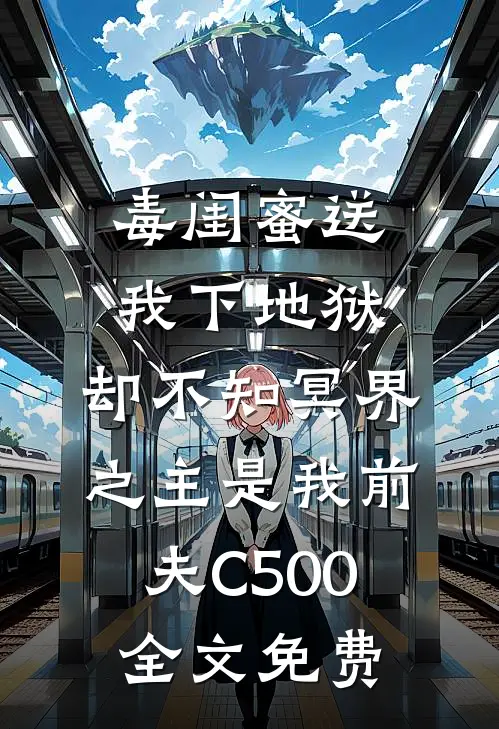 毒闺蜜送我下地狱，却不知冥界之主是我前夫C500全文免费