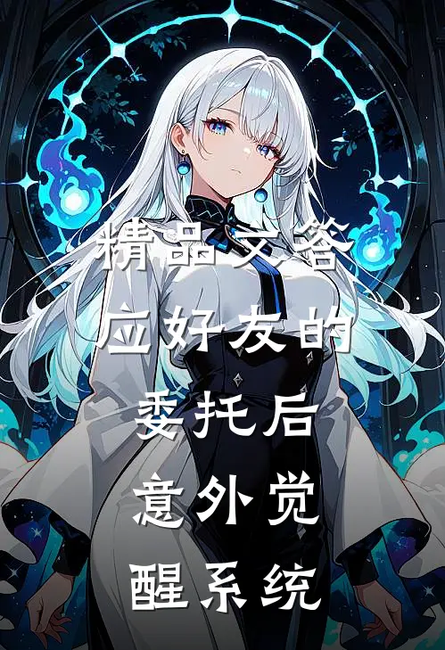 精品文答应好友的委托后，意外觉醒系统