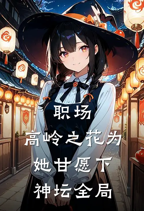 职场：高岭之花为她甘愿下神坛全局