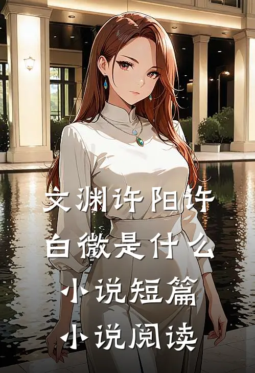 文渊许阳许白微是什么小说短篇小说阅读
