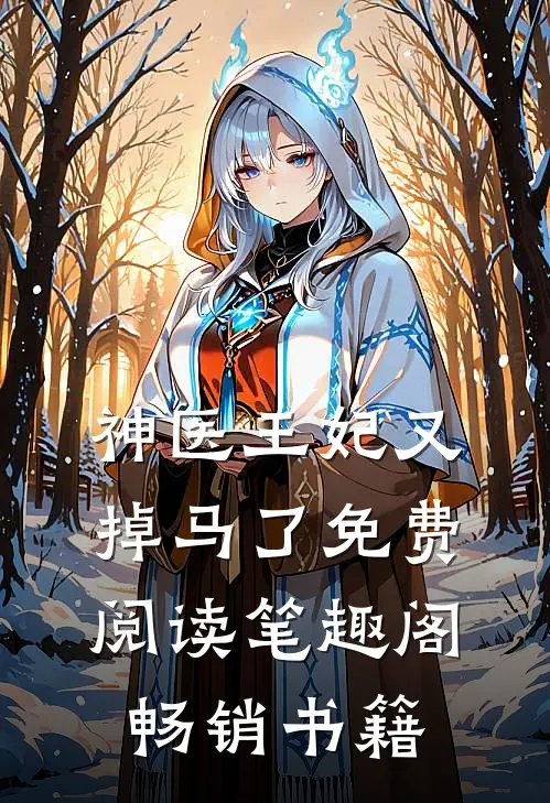 神医王妃又掉马了免费阅读笔趣阁畅销书籍