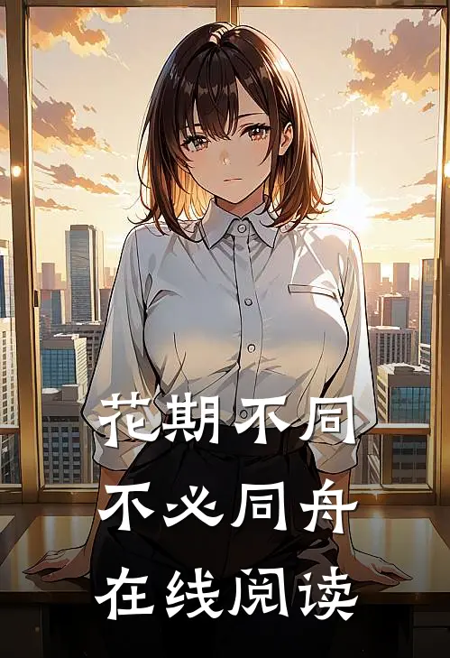 花期不同，不必同舟在线阅读