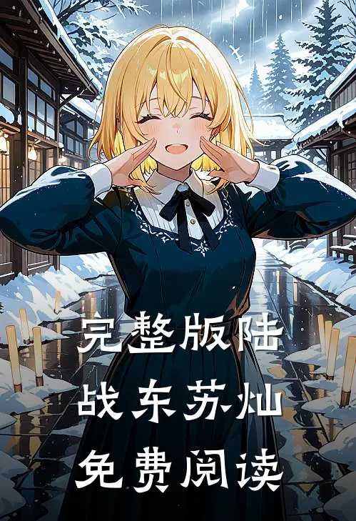 完整版陆战东苏灿免费阅读