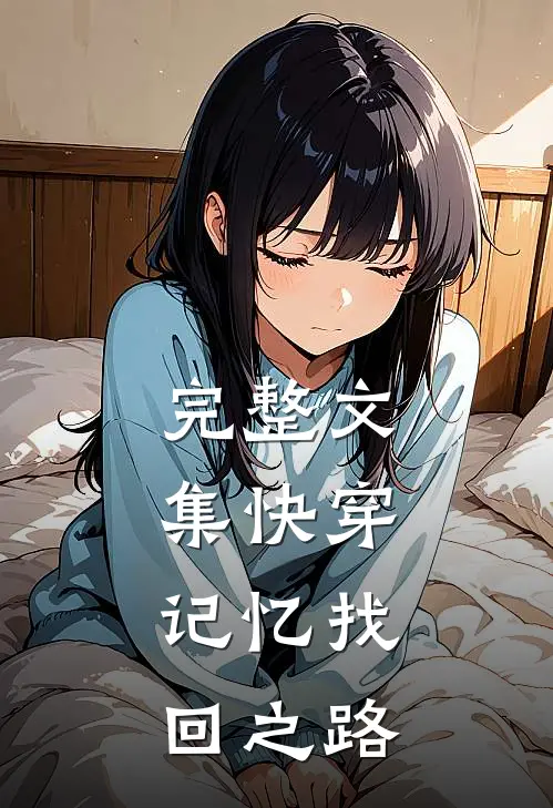 完整文集快穿,记忆找回之路在线阅读