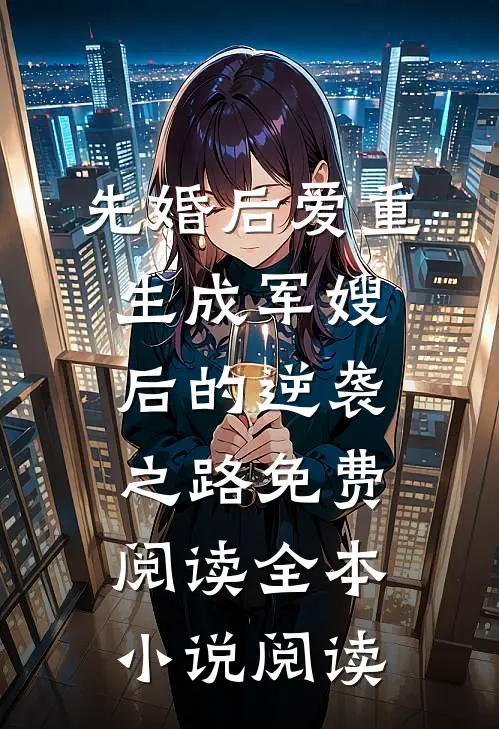 先婚后爱重生成军嫂后的逆袭之路免费阅读全本小说阅读
