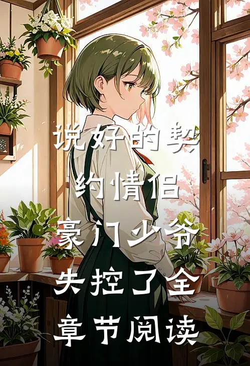 说好的契约情侣,豪门少爷失控了全章节阅读