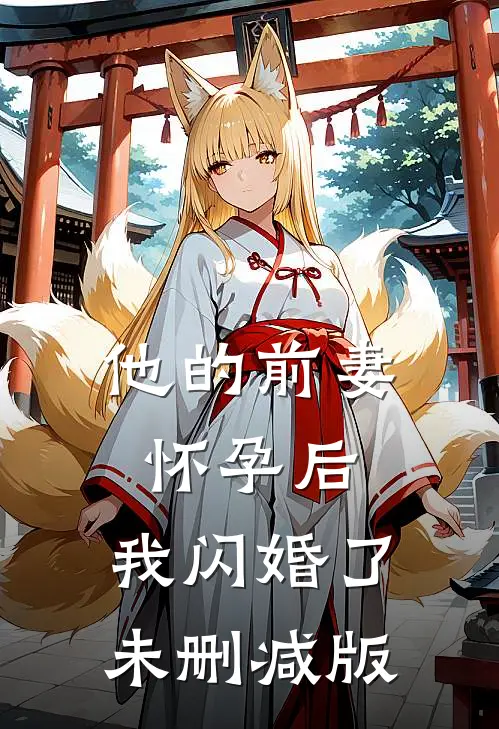 他的前妻怀孕后,我闪婚了未删减版