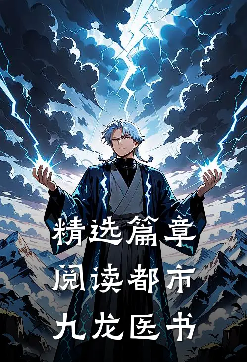 精选篇章阅读都市：九龙医书