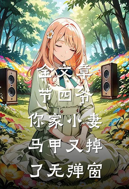 全文章节四爷,你家小妻马甲又掉了无弹窗