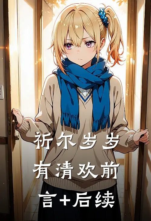 祈尔岁岁有清欢前言+后续