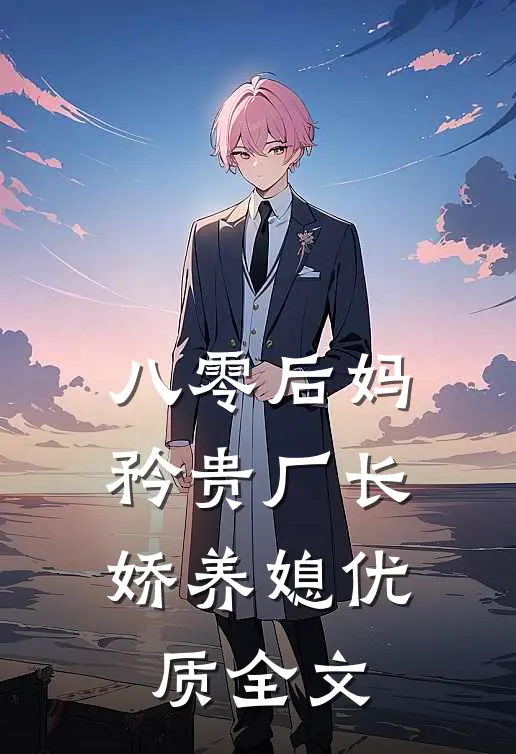 八零后妈：矜贵厂长娇养媳优质全文