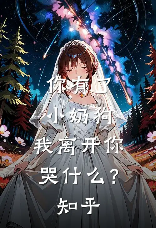 你有了小奶狗,我离开你哭?知乎全文