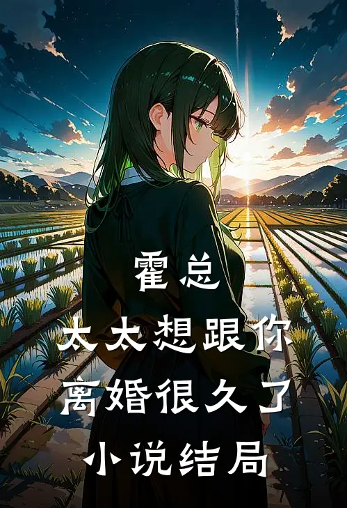 霍总,太太想跟你离婚很久了结局怎么样