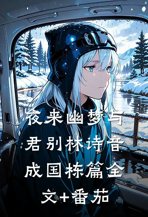 夜来幽梦与君别林诗音成国栋篇全文+番茄
