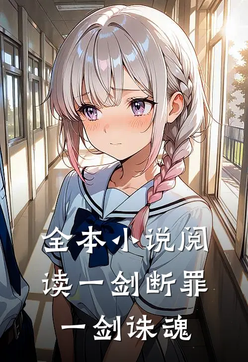 全本阅读一剑断罪,一剑诛魂的