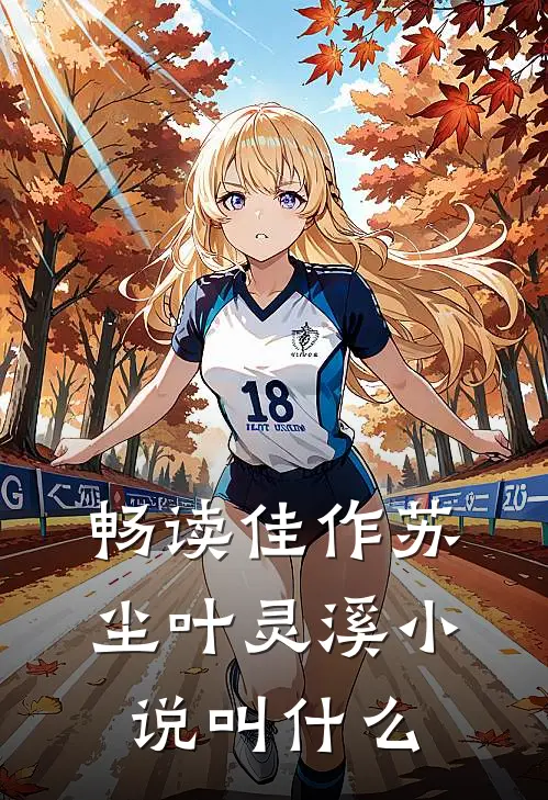 畅读佳作苏尘叶灵溪小说叫什么