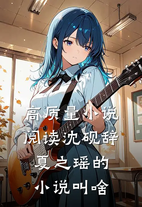 高质量小说阅读沈砚辞夏之瑶的小说叫啥