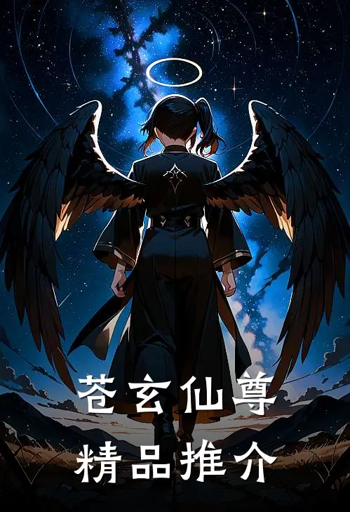苍玄仙尊精品推介在线阅读