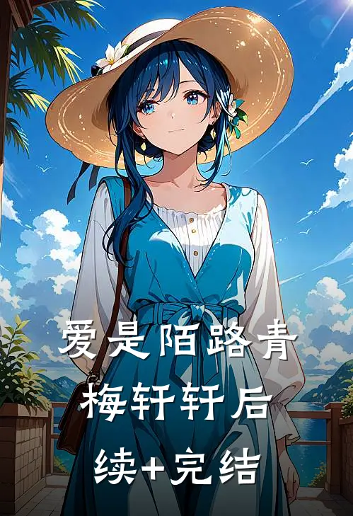 爱是陌路青梅轩轩后续+完结