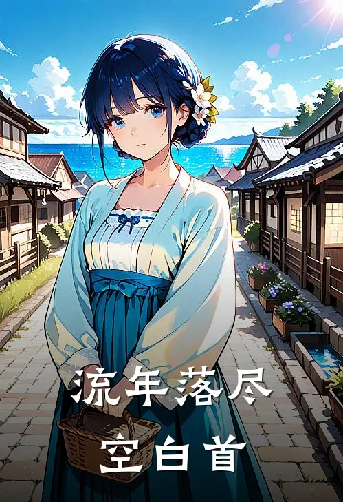 流年落尽空白首