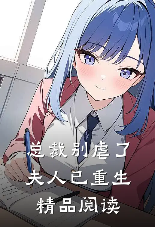 总裁别虐了,夫人已重生精品阅读免费