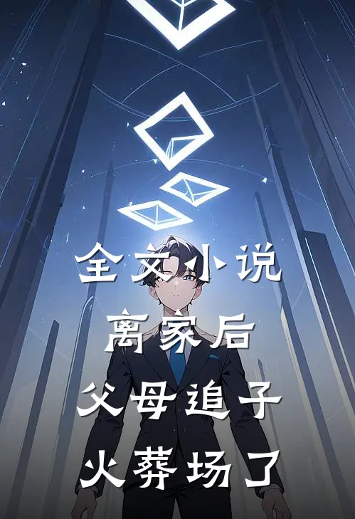 全文离家后,父母追子火葬场了免费阅读