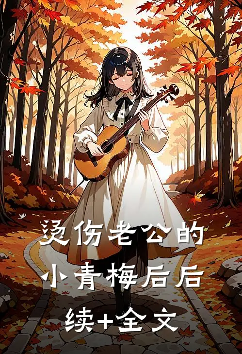 烫伤老公的小青梅后后续+全文