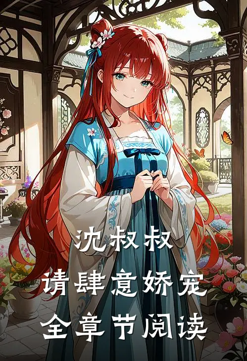 沈叔叔,请肆意娇宠全章节阅读