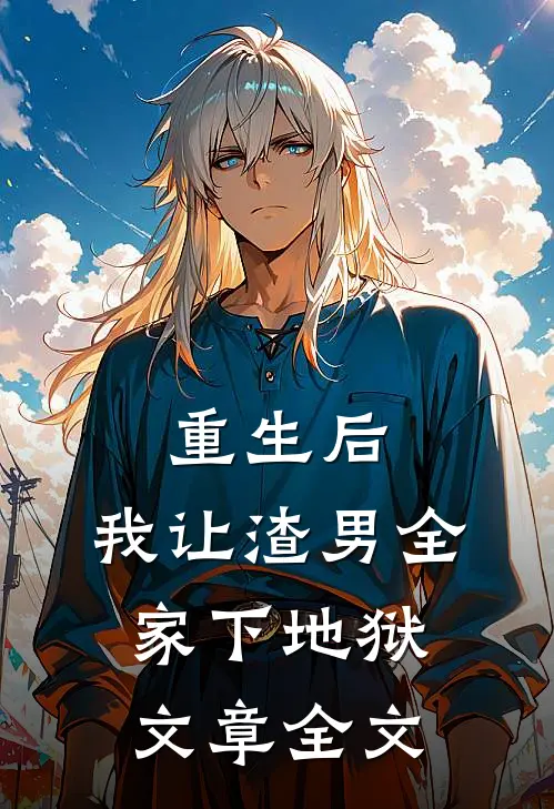 重生后,我让渣男全家下地狱文章全文在线阅读