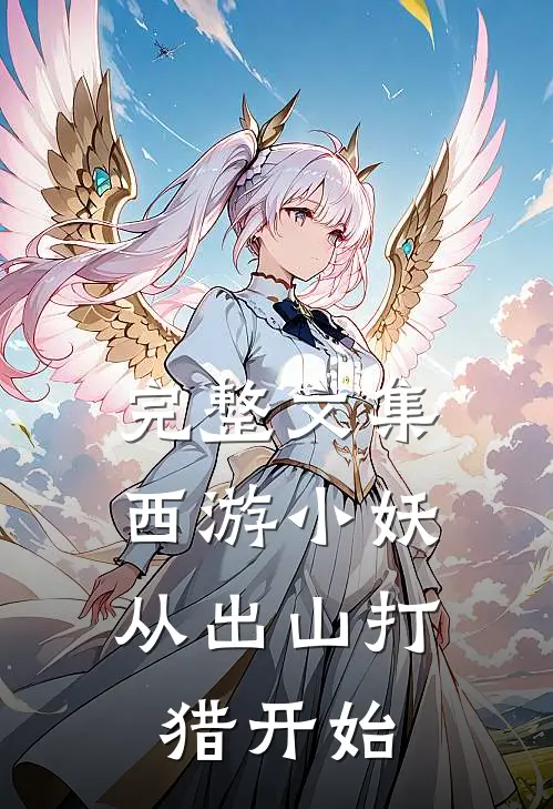 完整文集西游小妖，从出山打猎开始