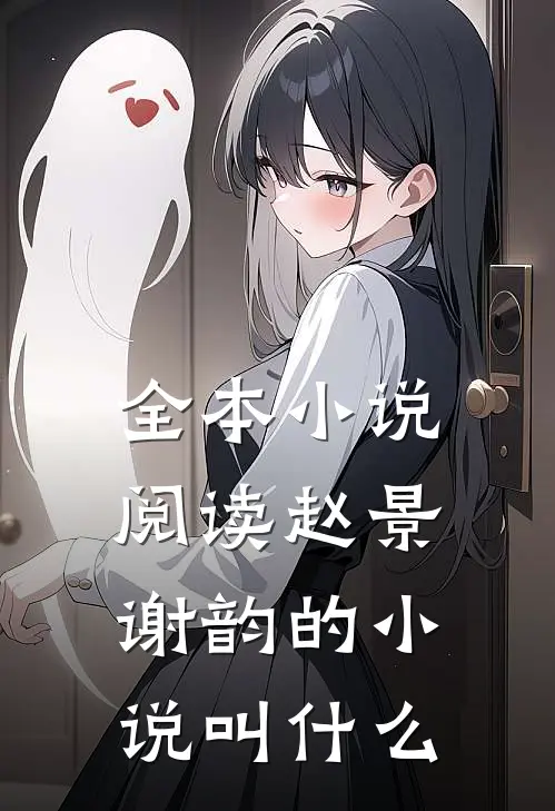 全本小说阅读赵景谢韵的小说叫什么