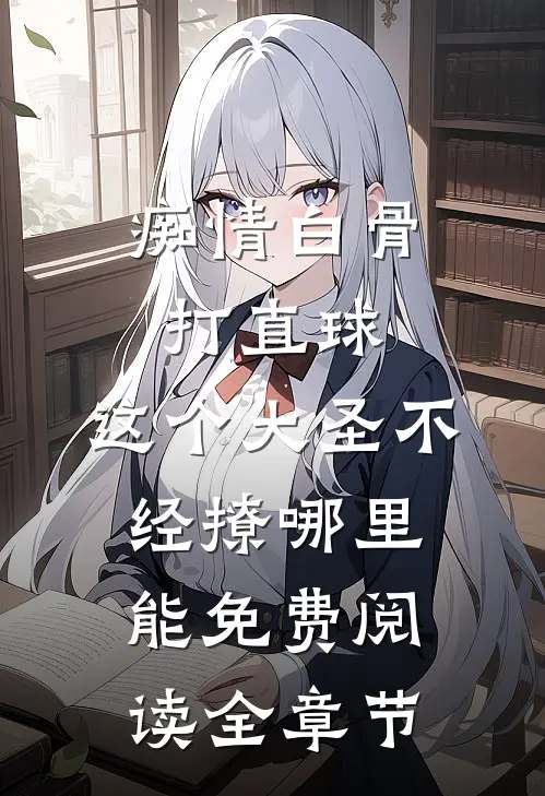 痴情白骨打直球,这个大圣不经撩哪里能免费阅读全章节