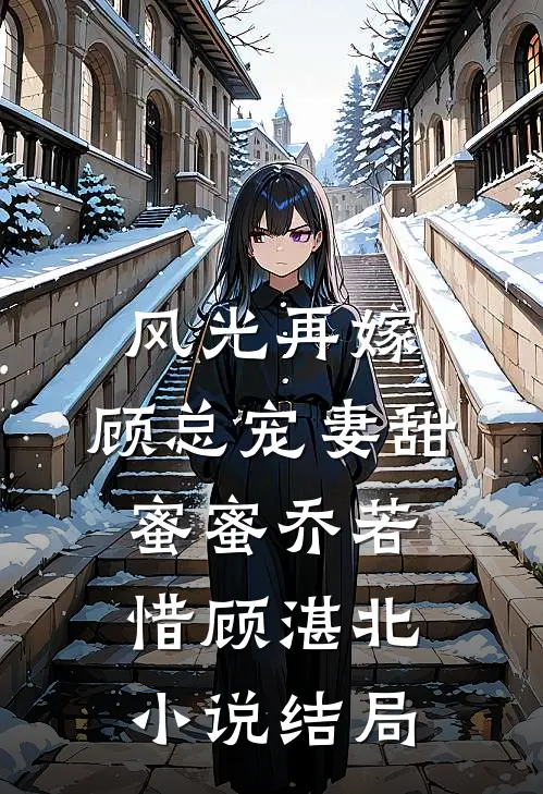 风光再嫁：顾总宠妻甜蜜蜜乔若惜顾湛北小说结局