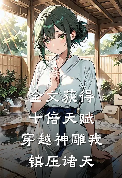 全文获得十倍天赋，穿越神雕我镇压诸天