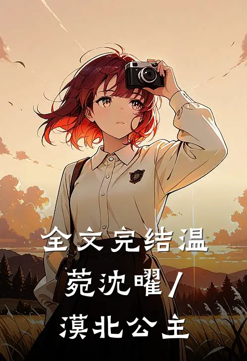 全文完结温菀沈曜/漠北公主