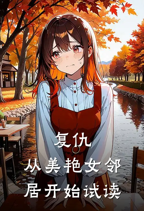 复仇,从美艳女邻居开始试读全文
