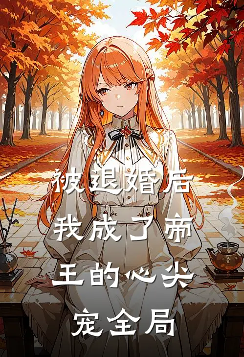 被退婚后,我成了帝王的心尖宠全局