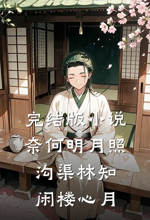 完结版小说奈何明月照沟渠林知闲楼心月