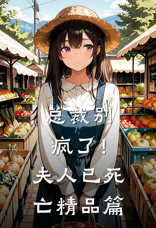 总裁别疯了!夫人已死亡精品篇