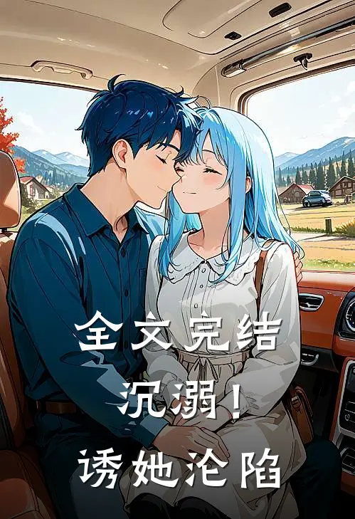 全文完结沉溺!诱她沦陷