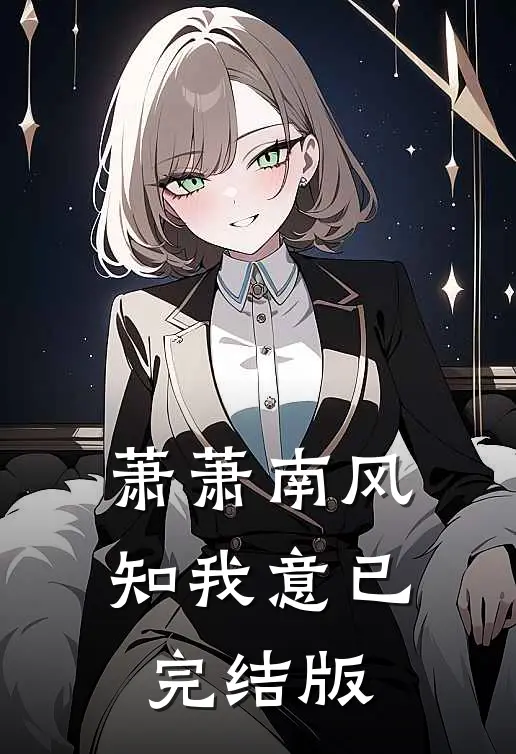 萧萧南风知我意已完结版