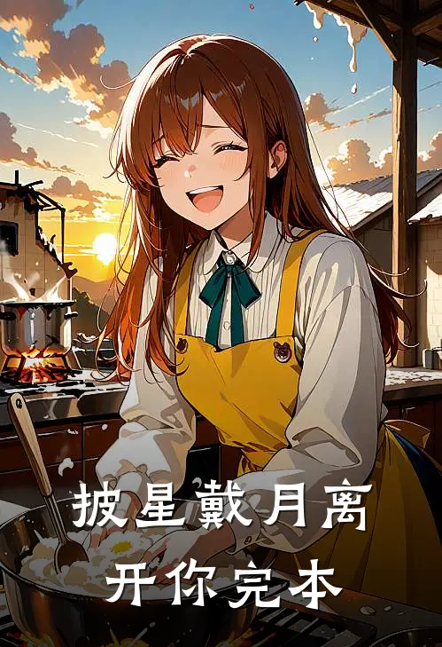 披星戴月离开你完本