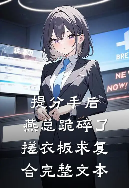 提分手后，燕总跪碎了搓衣板求复合完整文本