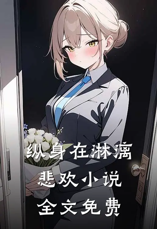 纵身在淋漓悲欢小说全文免费